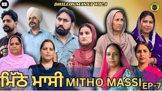 ਮਿੱਠੋ ਮਾਸੀ (ਭਾਗ-7) Mitho massi (Ep-7)New Punjabi Webseries 2024 ! Dhillon Mansa Wala !Aman Dhillon