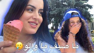 VLOG: كان هاد الصيف غادي مزيان ضاحكين حتى هجرناه 