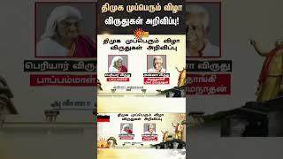 DMK Mupperum Vizha Awards | DMK | MK Stalin | #sunshorts  Sun News