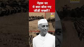 Jawaharlal Nehru पर क्या बोले Gd Bakshi? #etnowswadesh #gdbakshi #jawaharlalnehru #shortsfeed