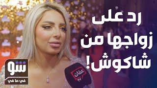 مي حلمي لأول مرة ترد على جدل زواجها من حسن شاكوش وإيقافها عن العمل