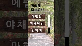 치매예방퀴즈 #korean #치매예방 #재미있는 #두뇌 #퀴즈 #한국어