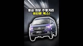 이티밴엑스 사전예약 마감임박! 초기 물량 소진 되기 전에 예약하세요! #전기차 #전기화물차 #화물차 #이티밴 #이티밴엑스 #etvan #etvanex #자영업자 #소상공인