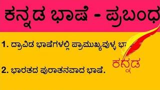 #Essay on Kannada Language || #ಕನ್ನಡ ಭಾಷೆಯ ಬಗ್ಗೆ 10 ಸಾಲಿನ ಪ್ರಬಂಧ || #Learn Speech Essay in Kannada