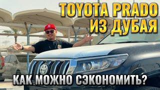 TOYOTA LAND CRUISER PRADO ИЗ ДУБАЯ // АВТОРЫНОК ЭМИРАТОВ