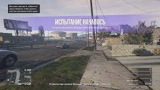 Grand Theft Auto V | Испытание свободного режима. Ежедневные задания 2019.