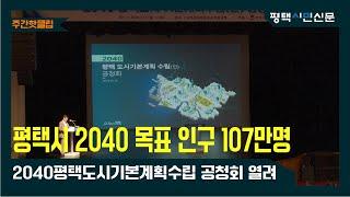 2040 평택 도시기본계획수립(안) 공청회