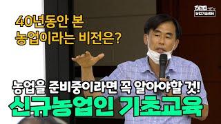 신규농업인 기초교육 농업을 준비중이라면 꼭 알아야할 것들