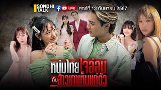 หนุ่มไทยใจอ่อน กับ สาวเกาหลีเห็นแก่ตัว Ep259 (Live Version)