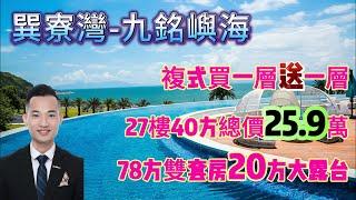 【巽寮灣-九銘嶼海】複式買一層送一層 60方實用80、120方實用165方5房 總價45萬-65萬｛78方雙套房49.8萬｝精裝現樓 落樓即業主食堂 商業街 無邊際泳池 咖啡屋#海景房#巽寮灣