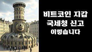비트코인지갑 국세청 신고, 이렇습니다