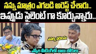 SPల Meetingలో అందరికి నవ్వుతూనే ఇచ్చిపడేసిన Chandrababu | Cloud Media