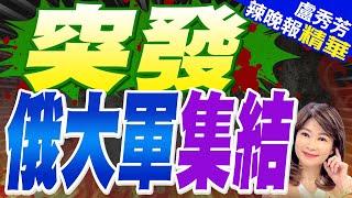 「面對大戰!」烏軍:俄軍正大規模集結｜突發 俄大軍集結｜苑舉正.張延廷.謝寒冰深度剖析?【盧秀芳辣晚報】精華版  @中天新聞CtiNews