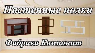 Полка П-5, П-8, П-9 Компанит  Настенные полки обзор  Полка на стену Киев-Мебель