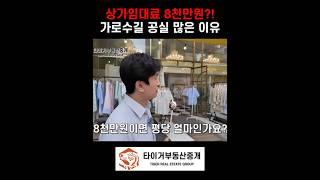 상가임대료가 8천만원?! 가로수길 공실 많은 이유