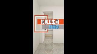 卫生间装修必看的6条装修经验！#z-design-award 设计师大赛 #装修指南 #设计