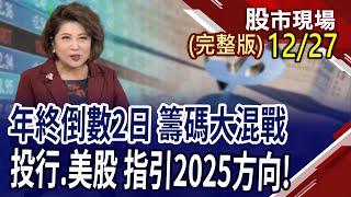 已公布五檔美股財報看2025風向!機器人全身都是寶 概念股誰含金量更高?光學"超"矚目新星:Metalens!｜20241227(周五)股市現場(完整版)*鄭明娟(俞伯超×謝晨彥×曾志翔)