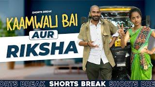 Part 47 - शीला दीदी aur Rickshaw  | Kaamwali Bai | #Shorts | Shorts Break