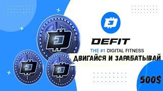 Приложение DEFIT - MOVE-TO-EARN 2024? [ОБЗОР ПРОЕКТА]