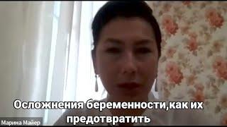 ОСЛОЖНЕНИЯ БЕРЕМЕННОСТИ, как их предотвратить | Марина Майер 15.08.2024