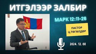 Номлол #1: Пастор Ц.Төгөлдөр | Марк 11:12-26 “Итгэлээр залбир” (2024.12.08).