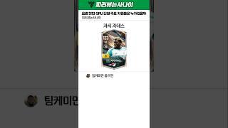 요즘 핫 한 GRU 단일 팀 가성비 선수들은 누가 있을까