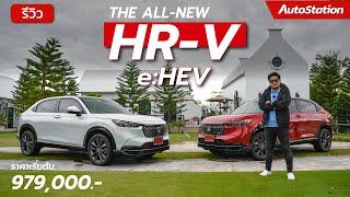 ลองขับ All-New Honda HR-V e:HEV RS ประหยัด ออปชั่นเยอะ ช่วงล่างดีขึ้น