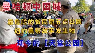 曼哈顿中国城 最危险的贫民窟五点公园 纽约黑帮故事发生地 现今的天堂公园