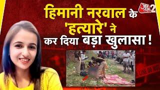 AAJTAK 2 LIVE | HIMANI NARWAL MURDER CASE में गिरफ्तार आरोपी ने सारे राज खोल दिए! AT2