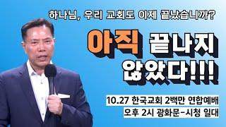 손현보 목사 - 한국교회, 아직 끝나지 않았다 [10.27 한국교회 200만 연합예배]