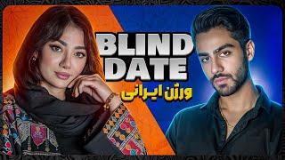 دیت ناشناس با پارسا️‍| Blind date