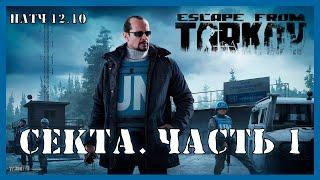 СЕКТА ЧАСТЬ 1 ТАРКОВ | Квест Миротворца | Escape from Tarkov