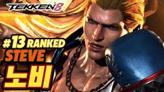 TEKKEN 8  STEVE : 노비(Nobi)