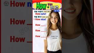 초간단 영어 꿀팁! 원어민 감탄문 ‘How~’로 말해봐요! #영어 #영어단어 #기초영어 #영어회화 #영어공부 #korea #english