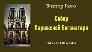 Виктор Гюго. Собор Парижской Богоматери. Часть первая. Аудиокнига.