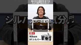 【最速】今日の気分でカメラの色を当てるカメラ専門店スタッフ #nikon #shorts