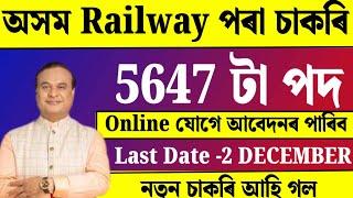 অসম Railwayৰ পৰা 5647 টা চাকৰি - Jobs in Assam | Asssam jobs 2024 | Assam jobs vacancy 2024 |