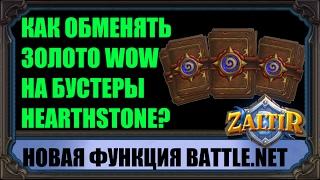 БУСТЕРЫ HEARTHSTONE ЗА ЗОЛОТО WOW! Пока что для американского региона.