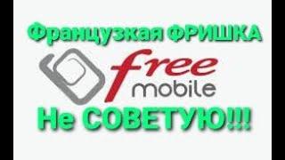 Французская симка Free Mobile - ФРИШКА. Не реклама! 100 раз подумайте!!!