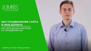 Seo продвижение сайта и имя домена. Как имя домена влияет на продвижение