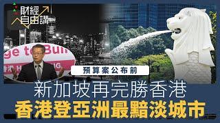 【財經自由講】預算案公布前　新加坡再完勝香港　香港登亞洲最黯淡城市