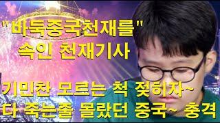 "바둑중국천재를 속인 천재기사" 기민찬 모르는 척 젖히자~ 다 죽는줄 몰랐던 중국~ 충격