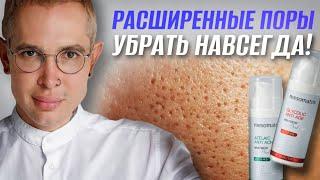 РАСШИРЕННЫЕ ПОРЫ Как избавиться в домашних условиях? САМЫЙ ДЕЙСТВЕННЫЙ СПОСОБ #mesomatrix