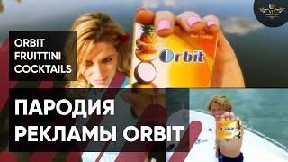 Клип пародия на рекламу жвачки Orbit Fruittini Cocktails - Видеостудия VIP Production