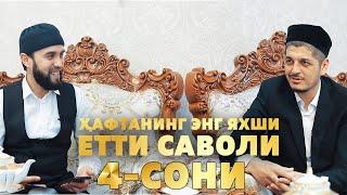 ҲАФТАНИНГ ЭНГ ЯХШИ ЕТТИ САВОЛИ 4-сони