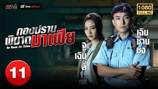 TVB THAI ACTION | NO ROOM FOR CRIME 反黑英雄 (2024) | EP.11 | Joel Chan, Owen Cheung