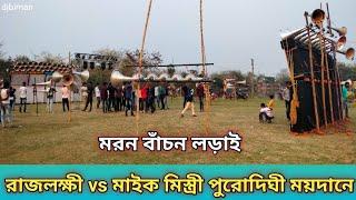 রাজলক্ষী ও মিস্ত্রী সাউন্ডের খেলা শুরু হয়ে গেছে পুরোদিঘী স্কুল গ্ৰাউণ্ডে ২০২৫