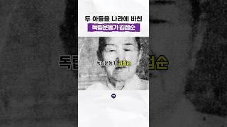 어머니의 이름으로, 두 아들을 나라에 바친 #독립운동가 #김점순 #김상옥 #김춘원 #종로경찰서투탄의거 #일제강점기 #역사 #history