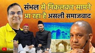 Sambhal से निकलकर सामने आ रहा है असली समाजवाद | एक और मुजफ्फरनगर? | SP, BJP, Yogi, Akhilesh Yadav