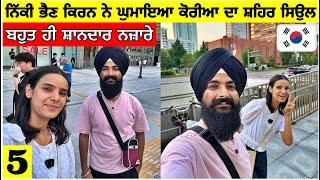 ਨਿੱਕੀ ਭੈਣ ਕਿਰਨ ਨੇ ਘੁਮਾਇਆ ਆਪਣਾ ਸ਼ਹਿਰ ਸਿਓਲA Beautiful City Seoul, South Korea|Punjabi Travel Vlog